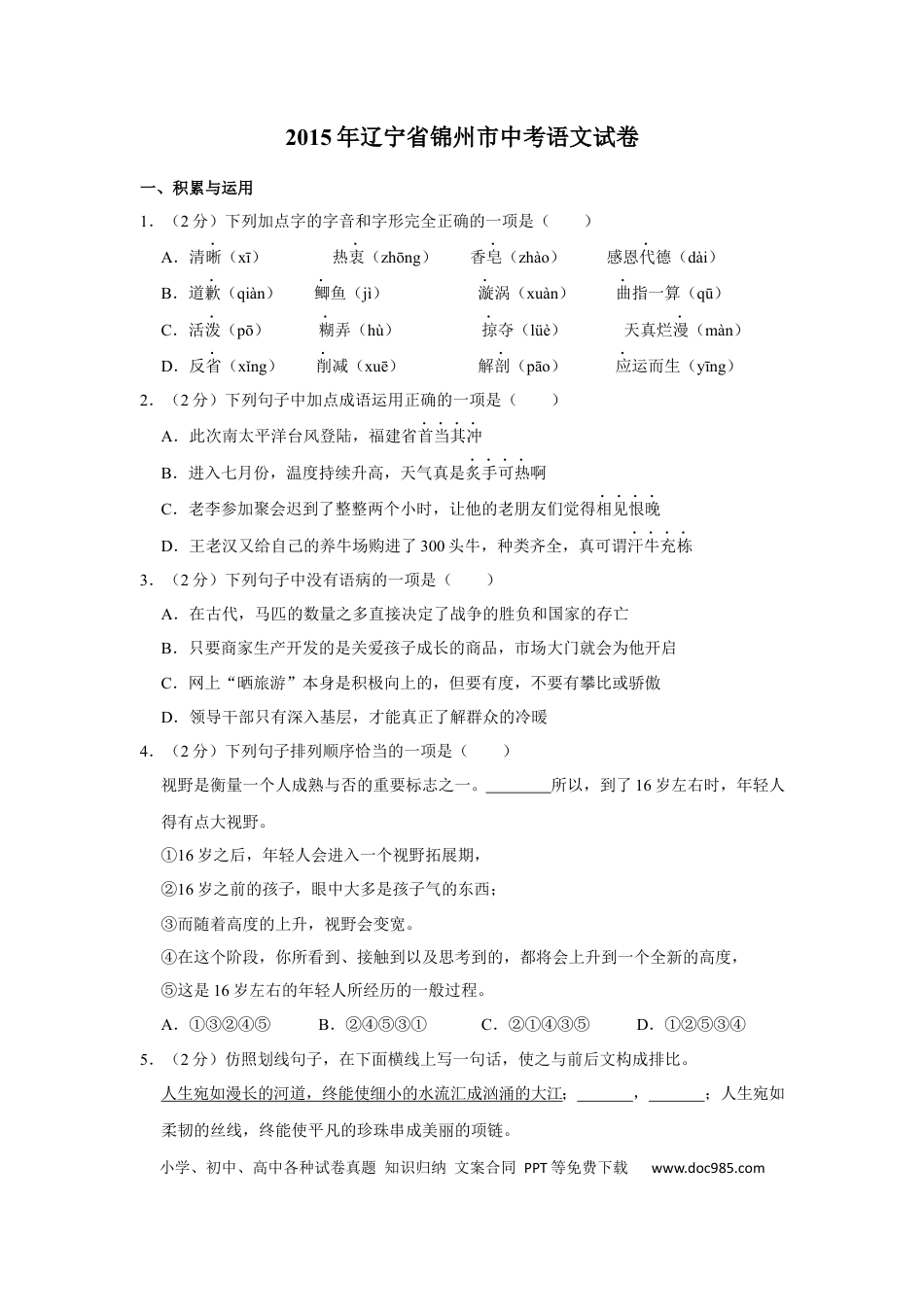 2015年辽宁省锦州市中考语文试题（空白卷）.docx