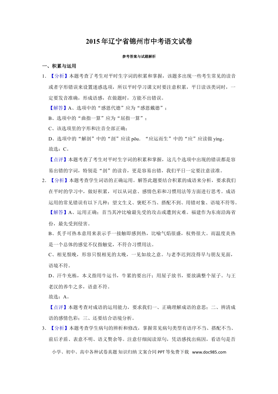 2015年辽宁省锦州市中考语文试题（解析）.doc