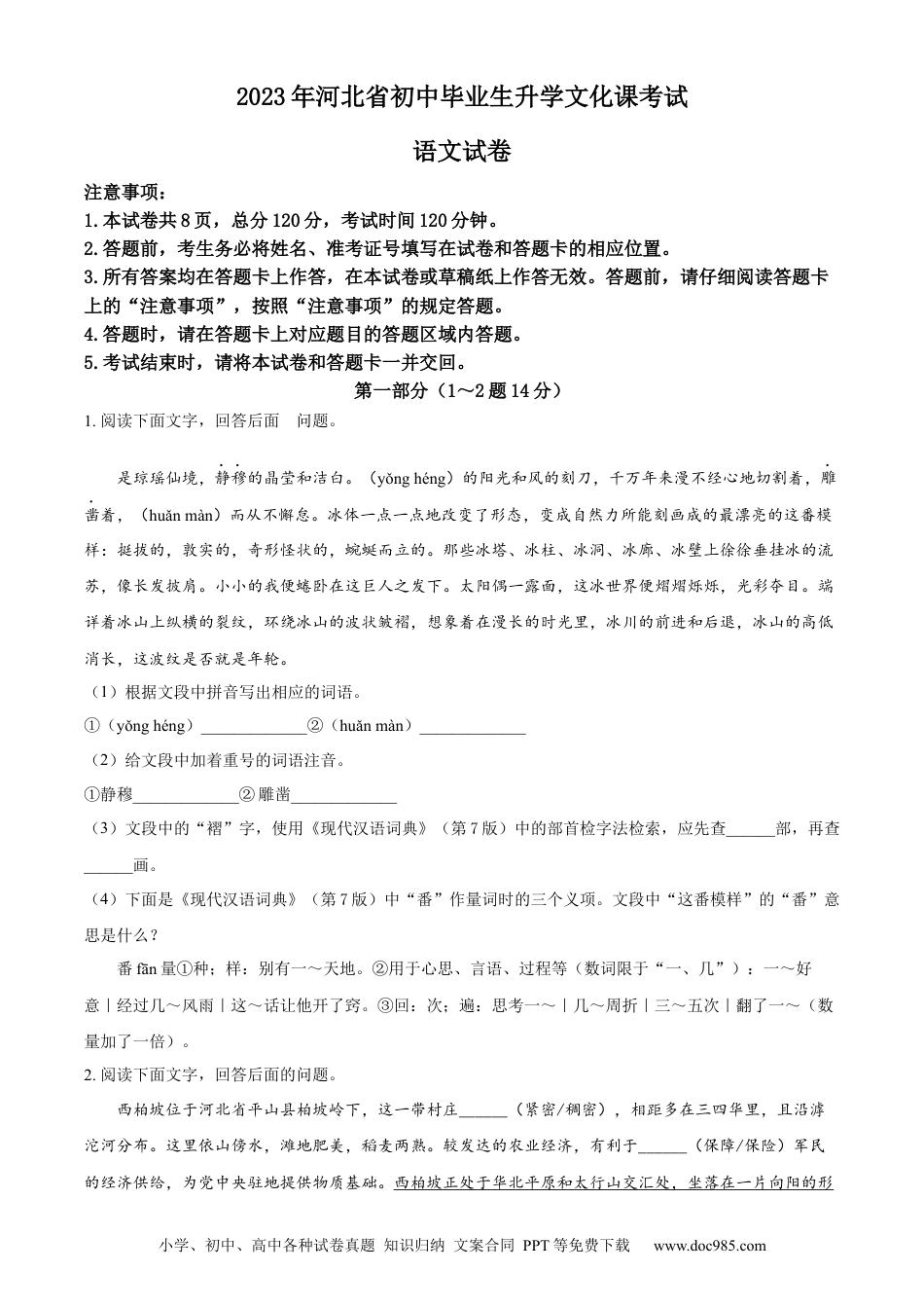 2023年河北省中考语文真题（空白卷）.docx