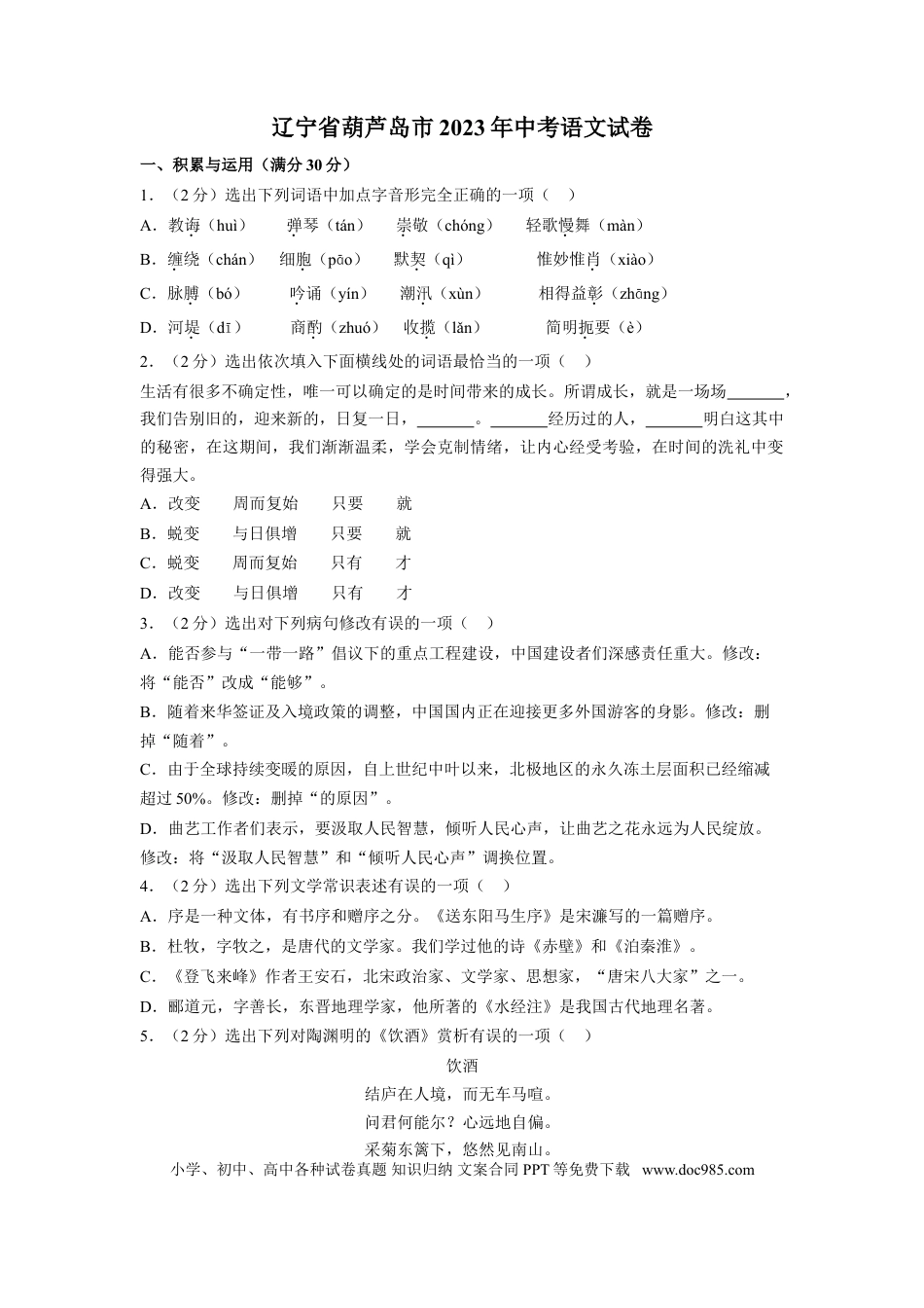 辽宁省葫芦岛市2023年中考语文试卷（含解析）.doc