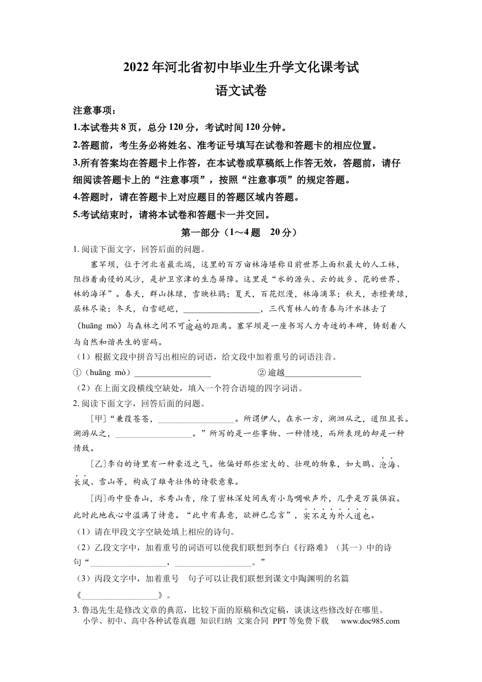 2022年河北省中考语文真题（空白卷）.docx