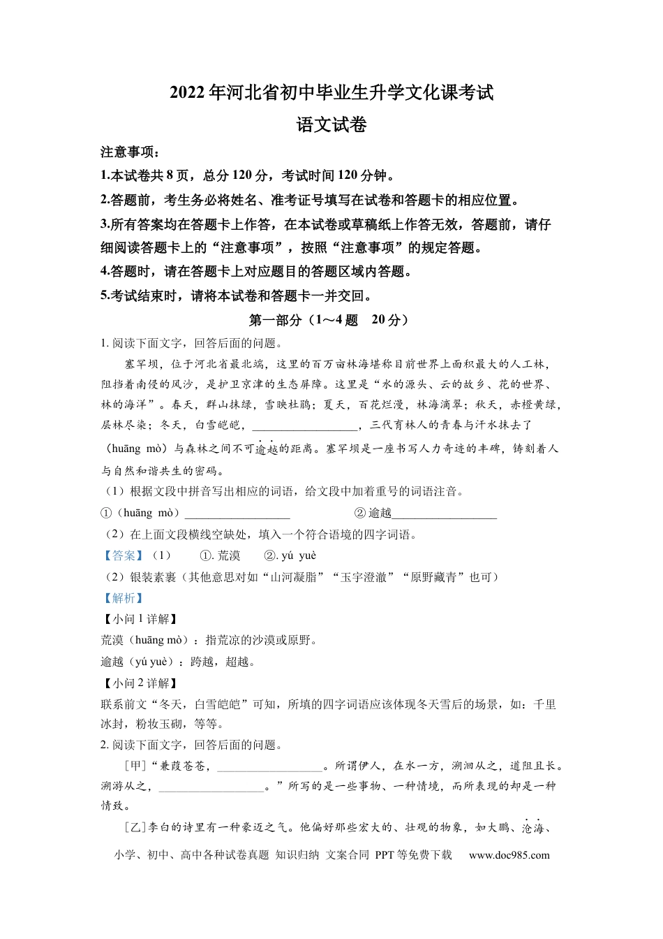 2022年河北省中考语文真题（解析卷）.docx