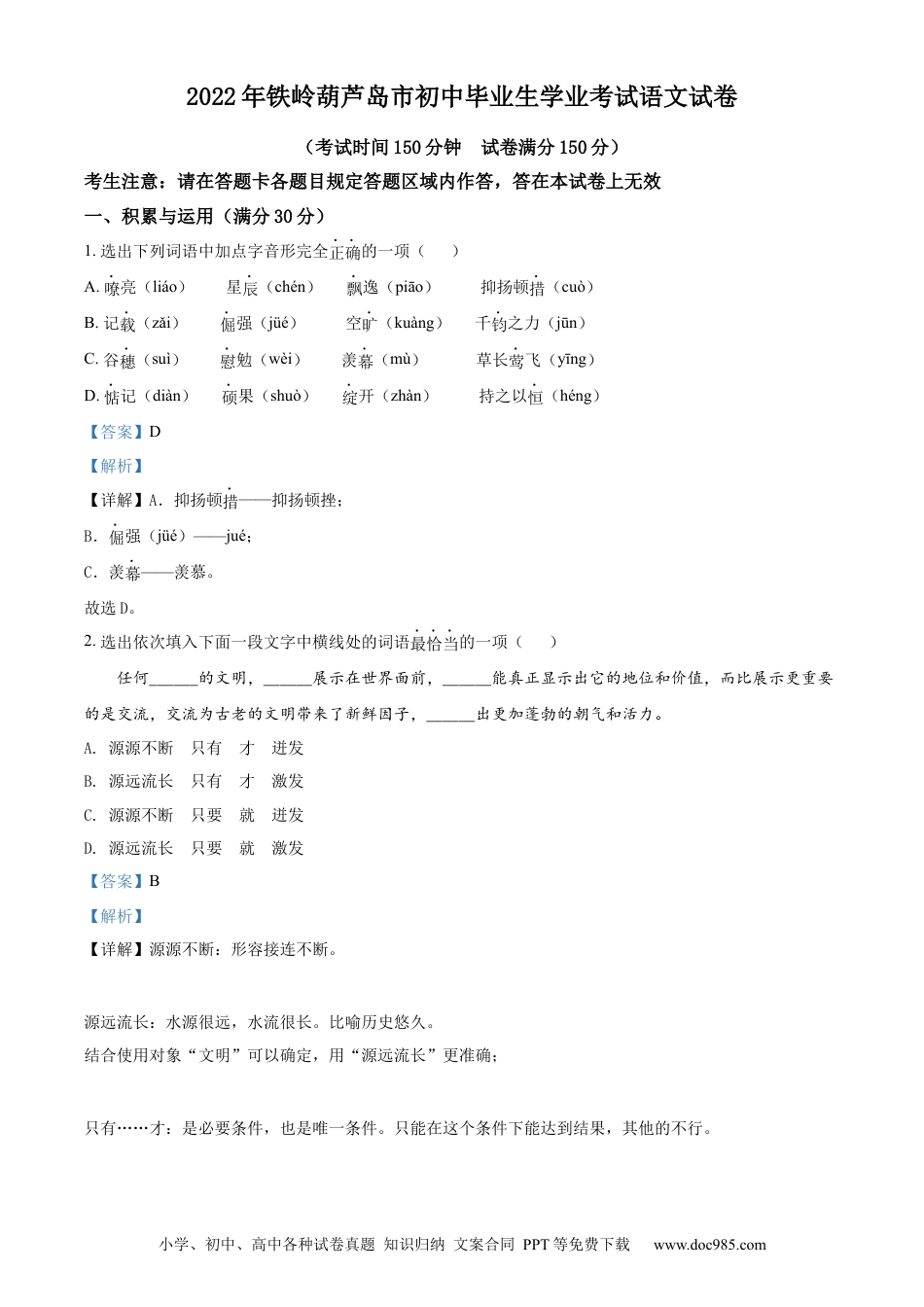 2022辽宁省铁岭葫芦岛中考语文真题（解析版）.docx