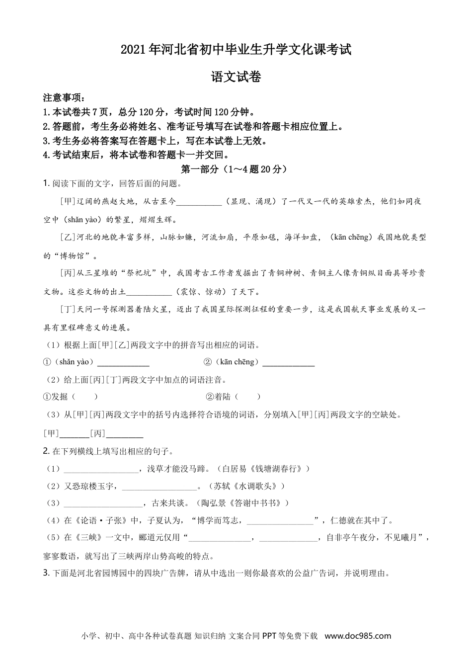 2021年河北省中考语文真题（空白卷）.doc