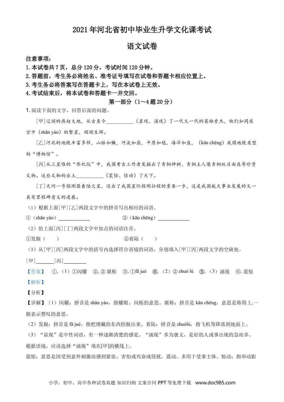 2021年河北省中考语文真题（解析卷）.doc