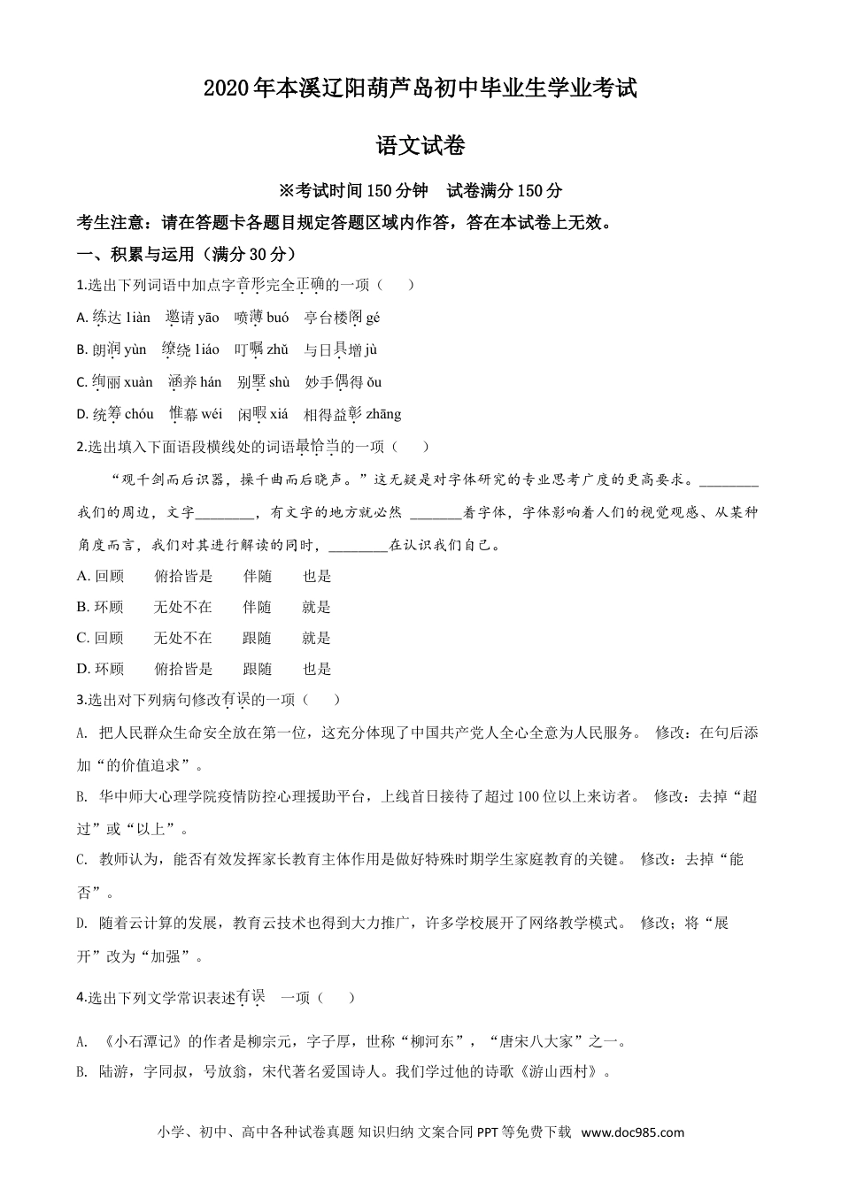 2020年辽宁省本溪市、辽阳市、葫芦岛市中考语文试题（原卷版）.doc