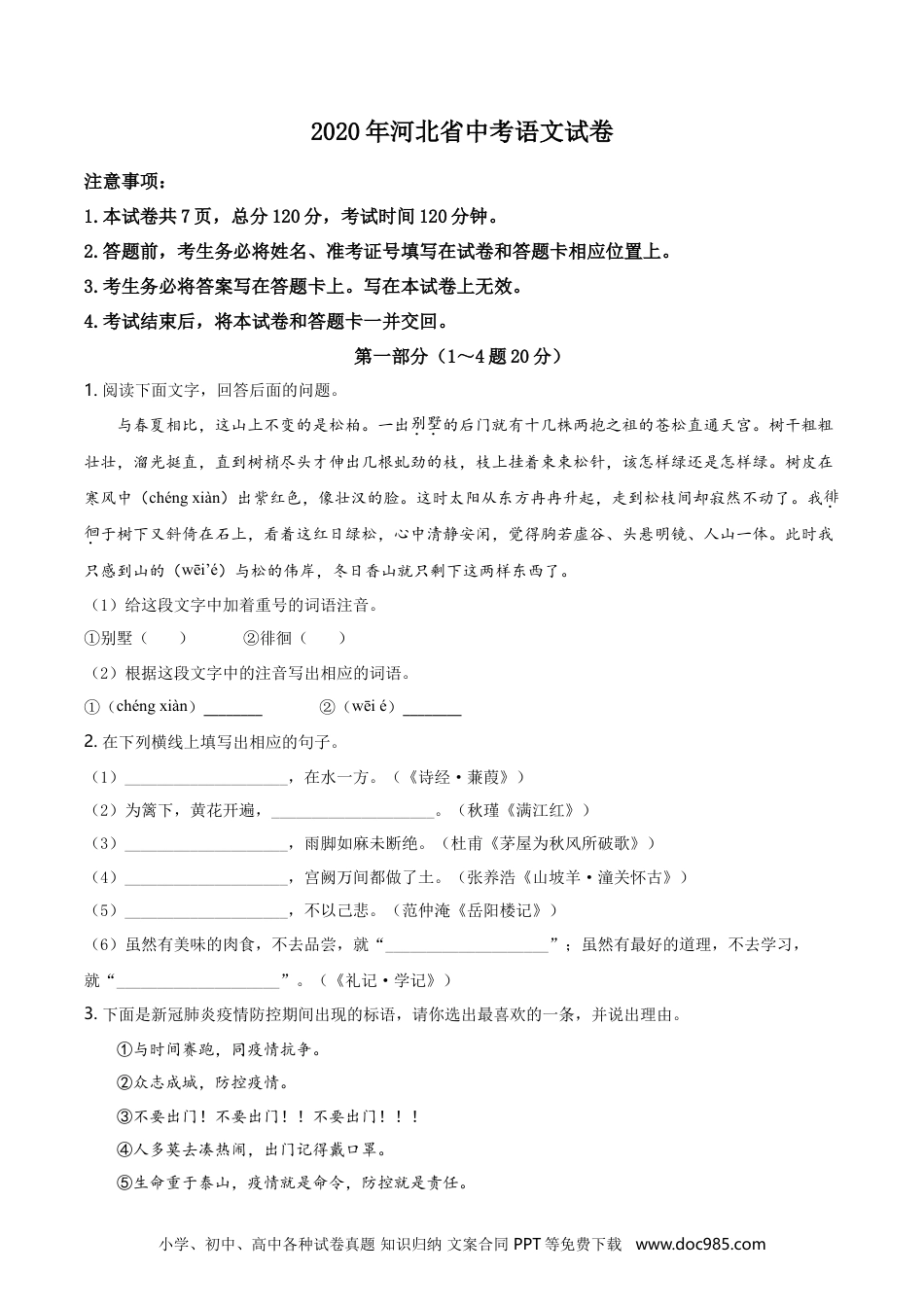 2020年河北省中考语文真题（空白卷）.doc