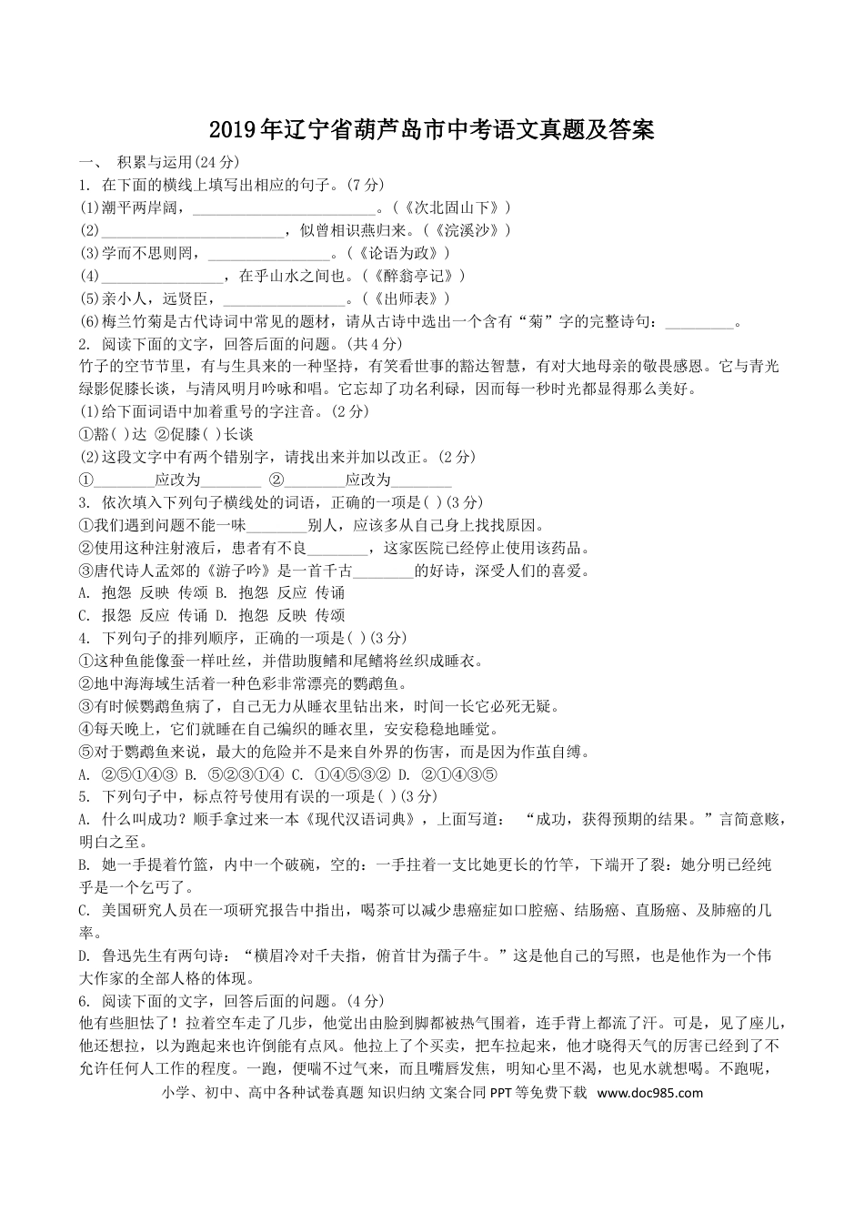 2019年辽宁省葫芦岛市中考语文真题及答案.doc