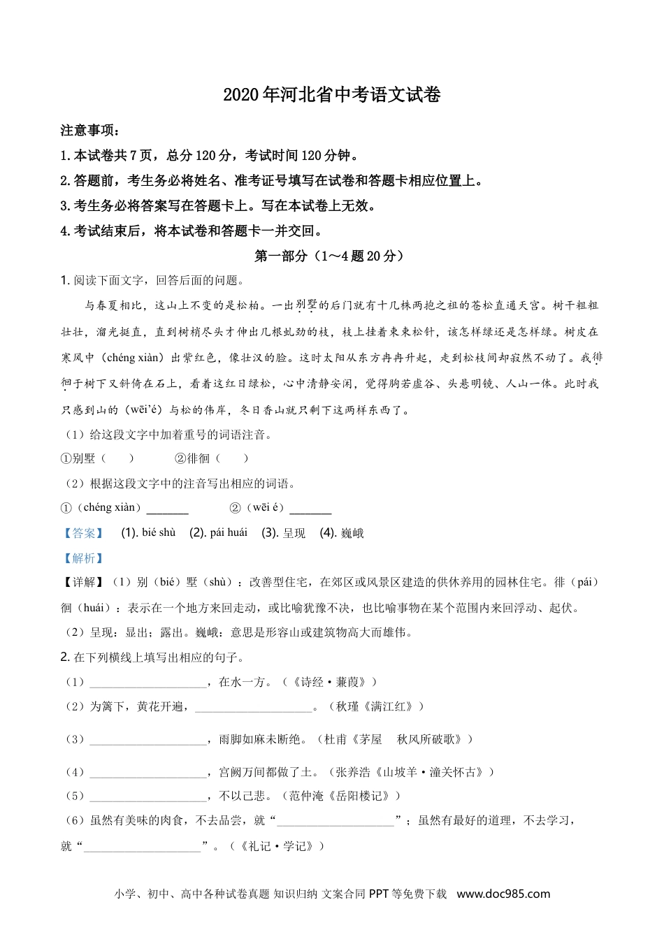 2020年河北省中考语文真题（解析卷）.doc