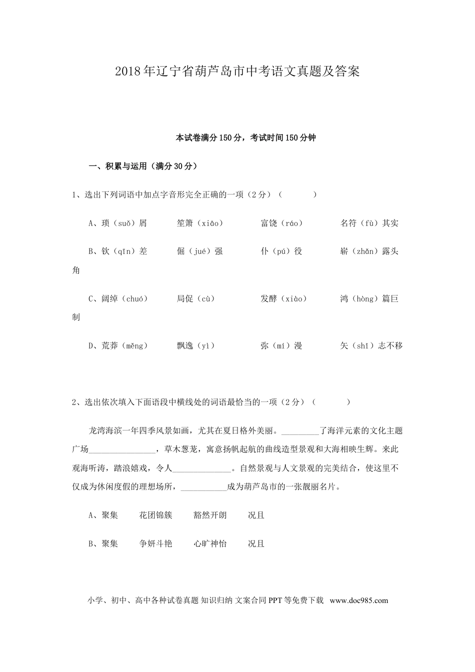 2018年辽宁省葫芦岛市中考语文真题及答案.doc