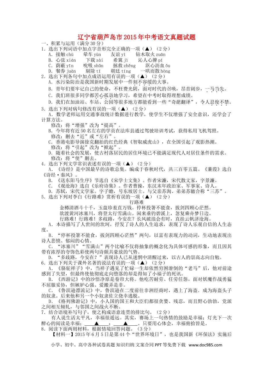 2015年辽宁省葫芦岛市中考语文真题试题（含答案）.doc