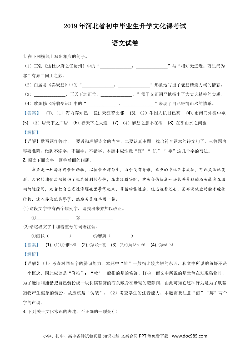 2019年河北省中考语文真题（解析卷）.doc
