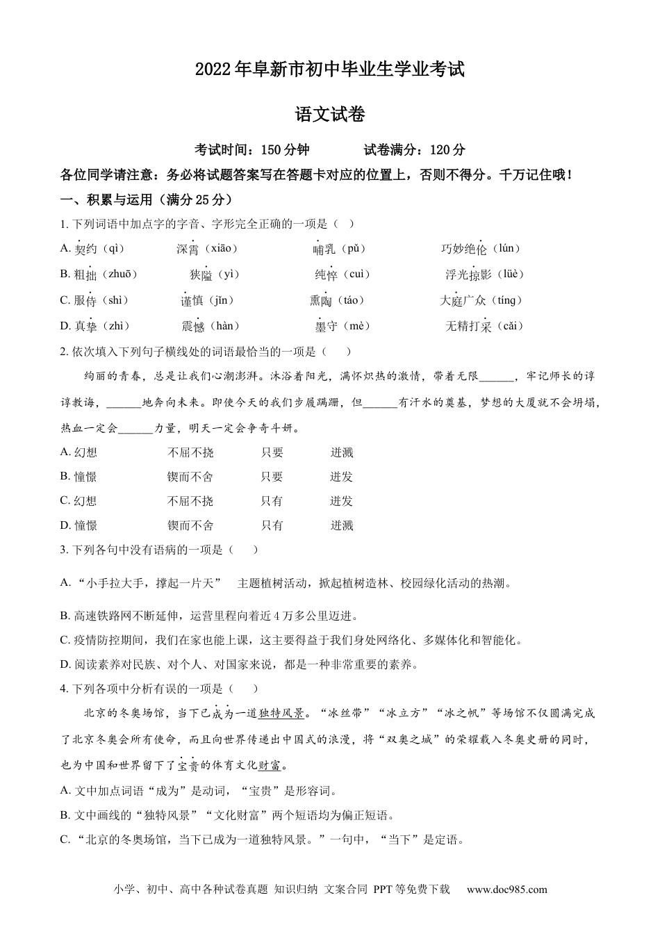 辽宁省阜新市2022年中考语文真题（原卷版）.docx