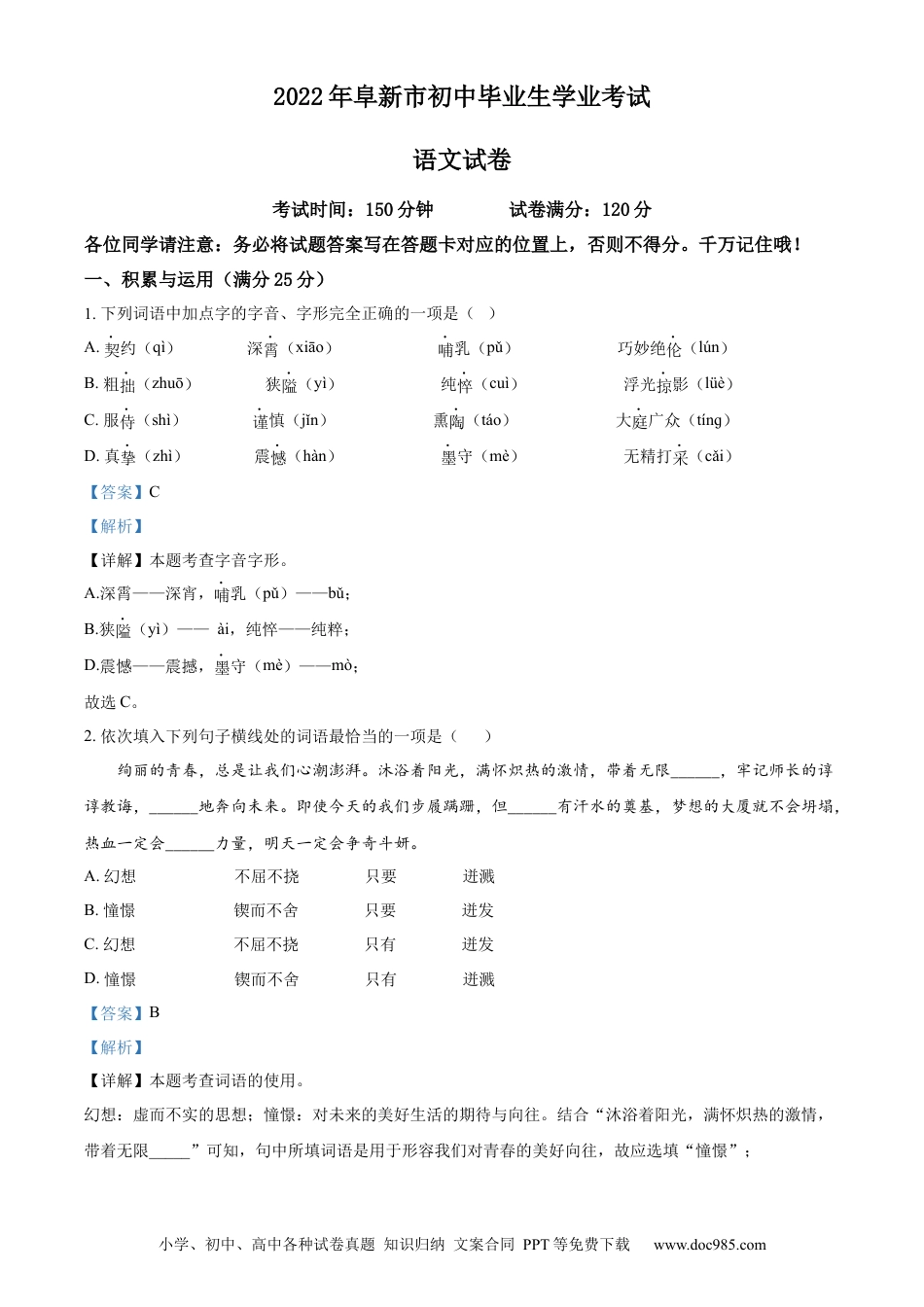 辽宁省阜新市2022年中考语文真题（解析版）.docx