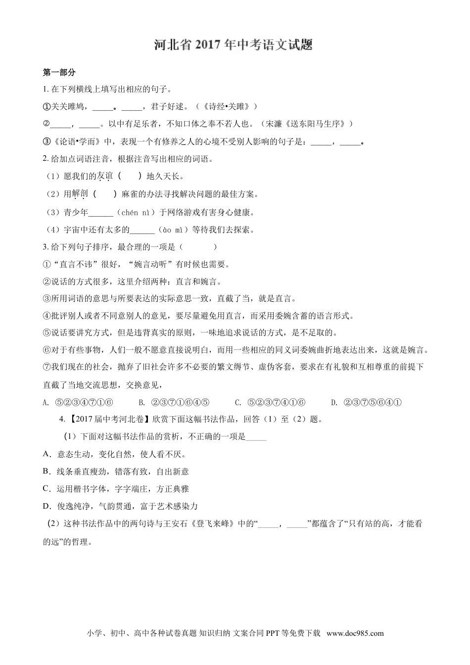 2017年河北省中考语文真题（空白卷）.doc