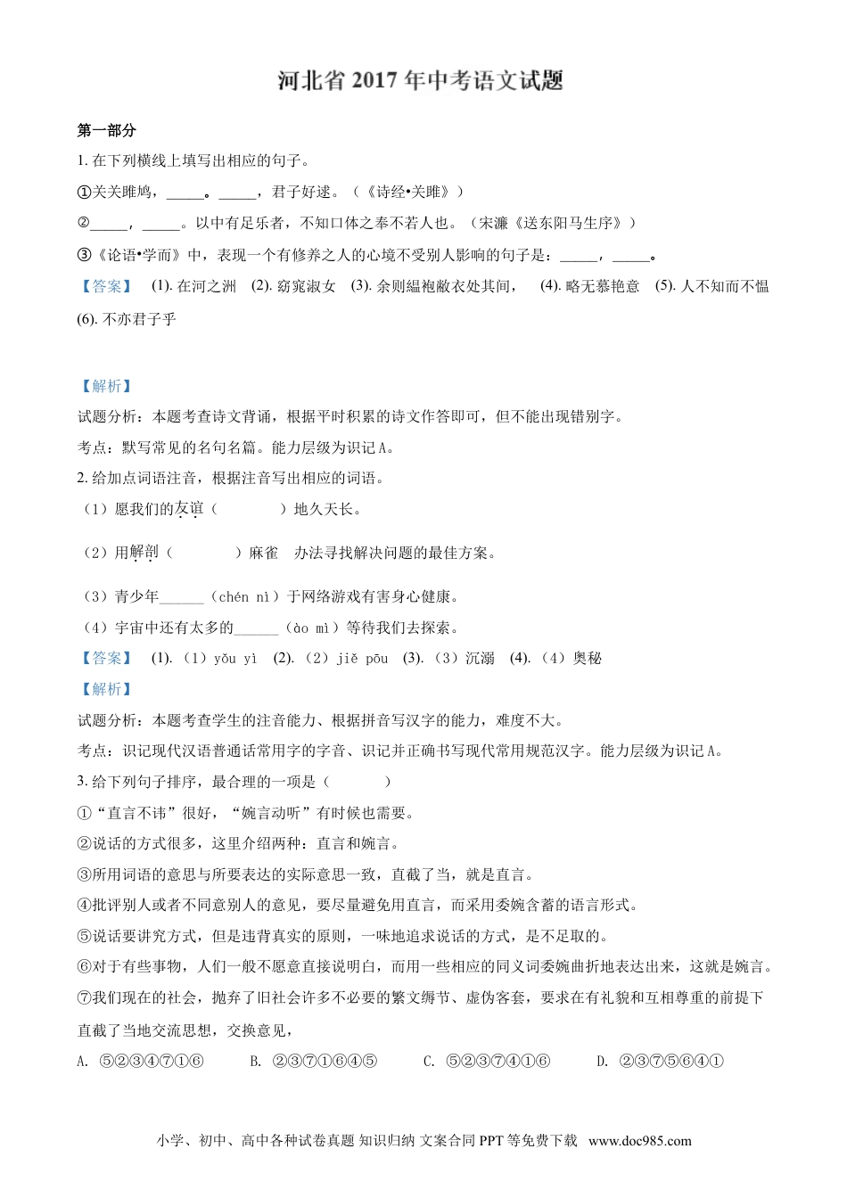 2017年河北省中考语文真题（解析卷）.doc