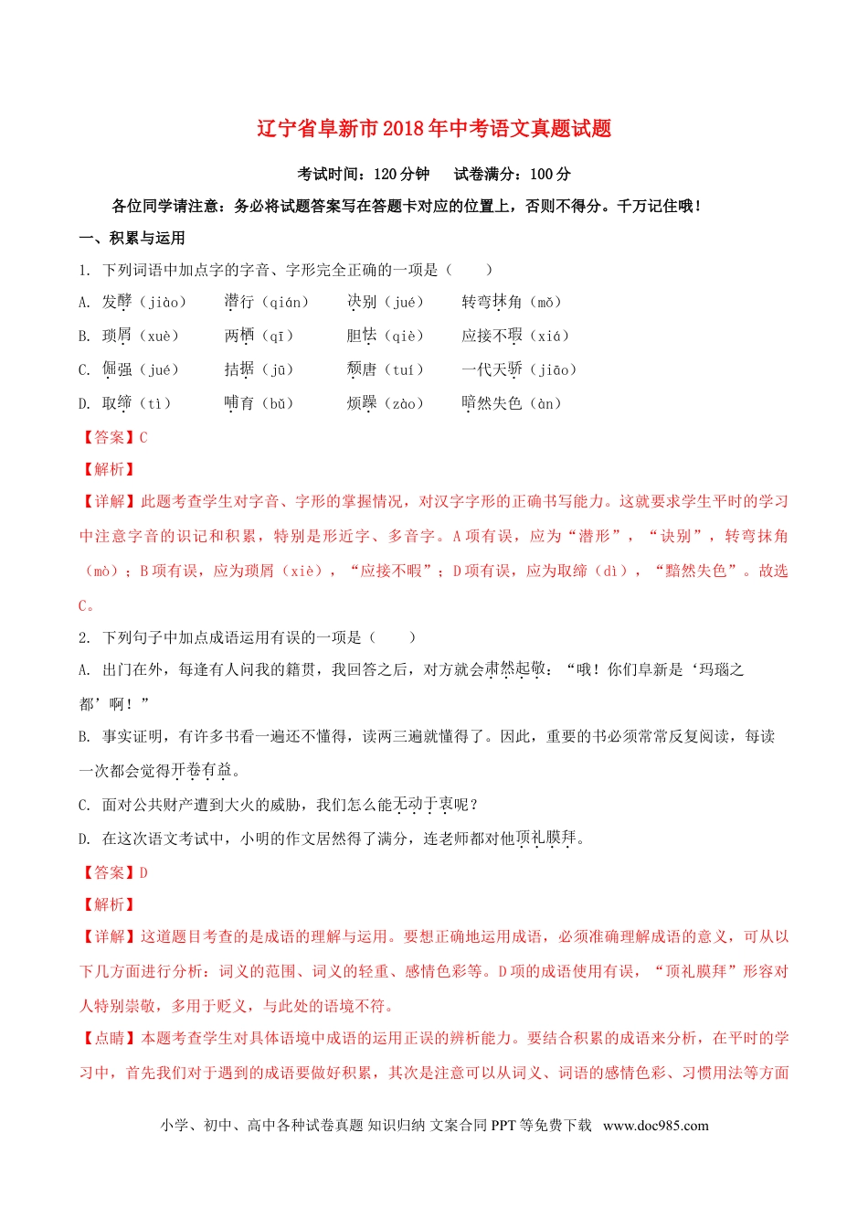 辽宁省阜新市2018年中考语文真题试题（含解析）.doc