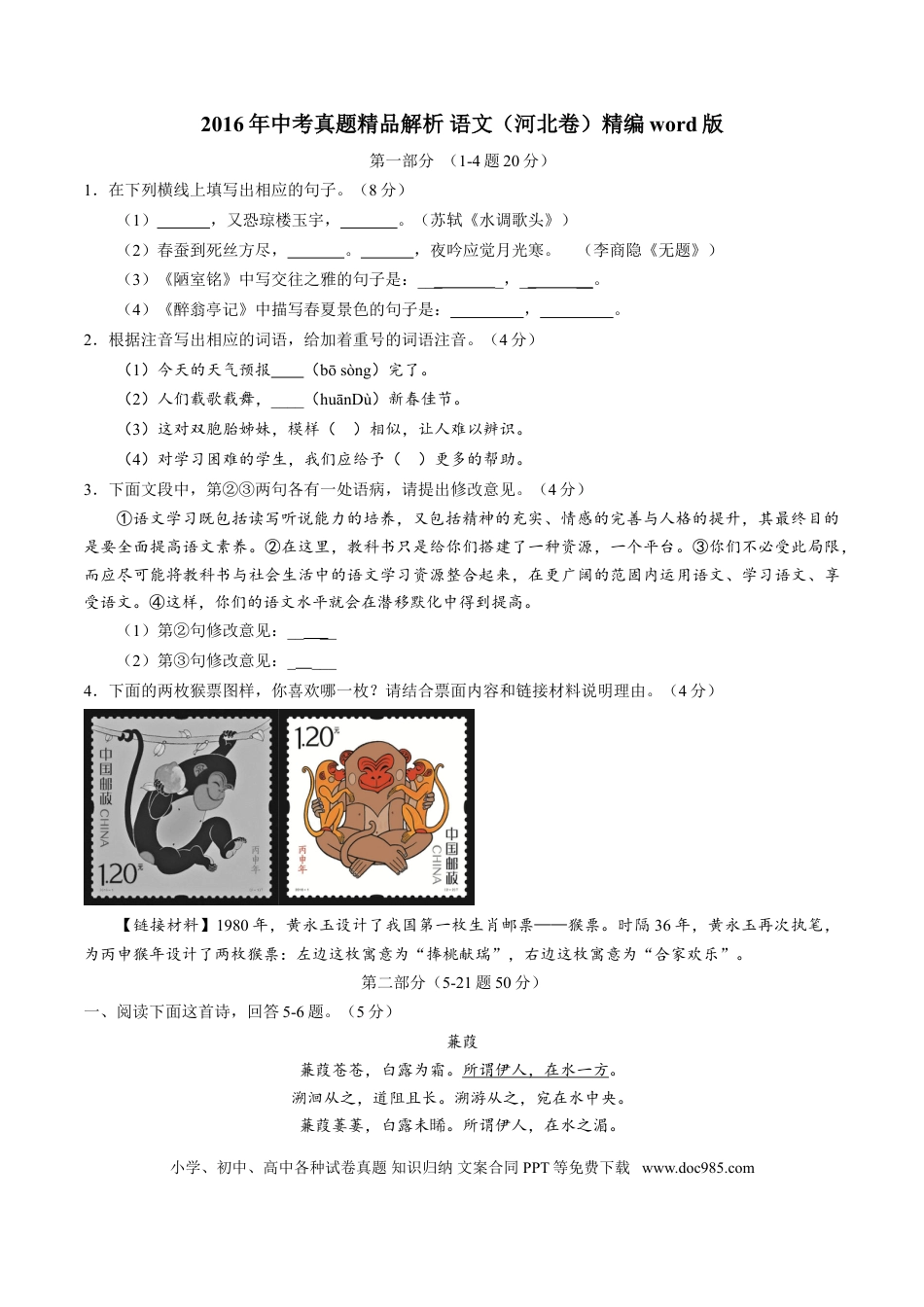 2016年河北省中考语文真题（空白卷）.doc