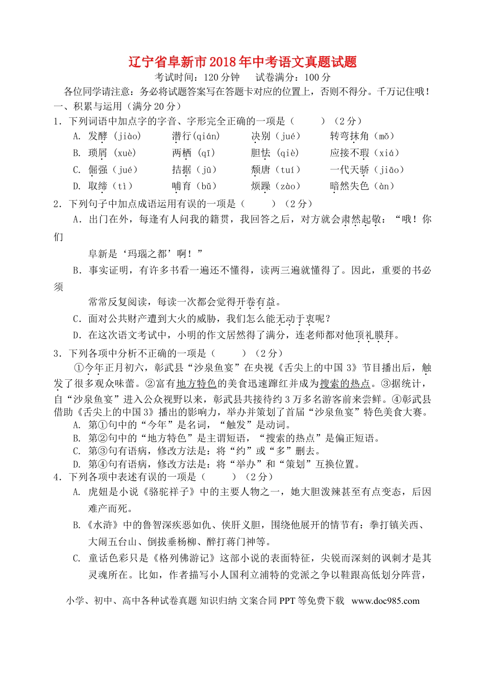 辽宁省阜新市2018年中考语文真题试题（含答案）.doc