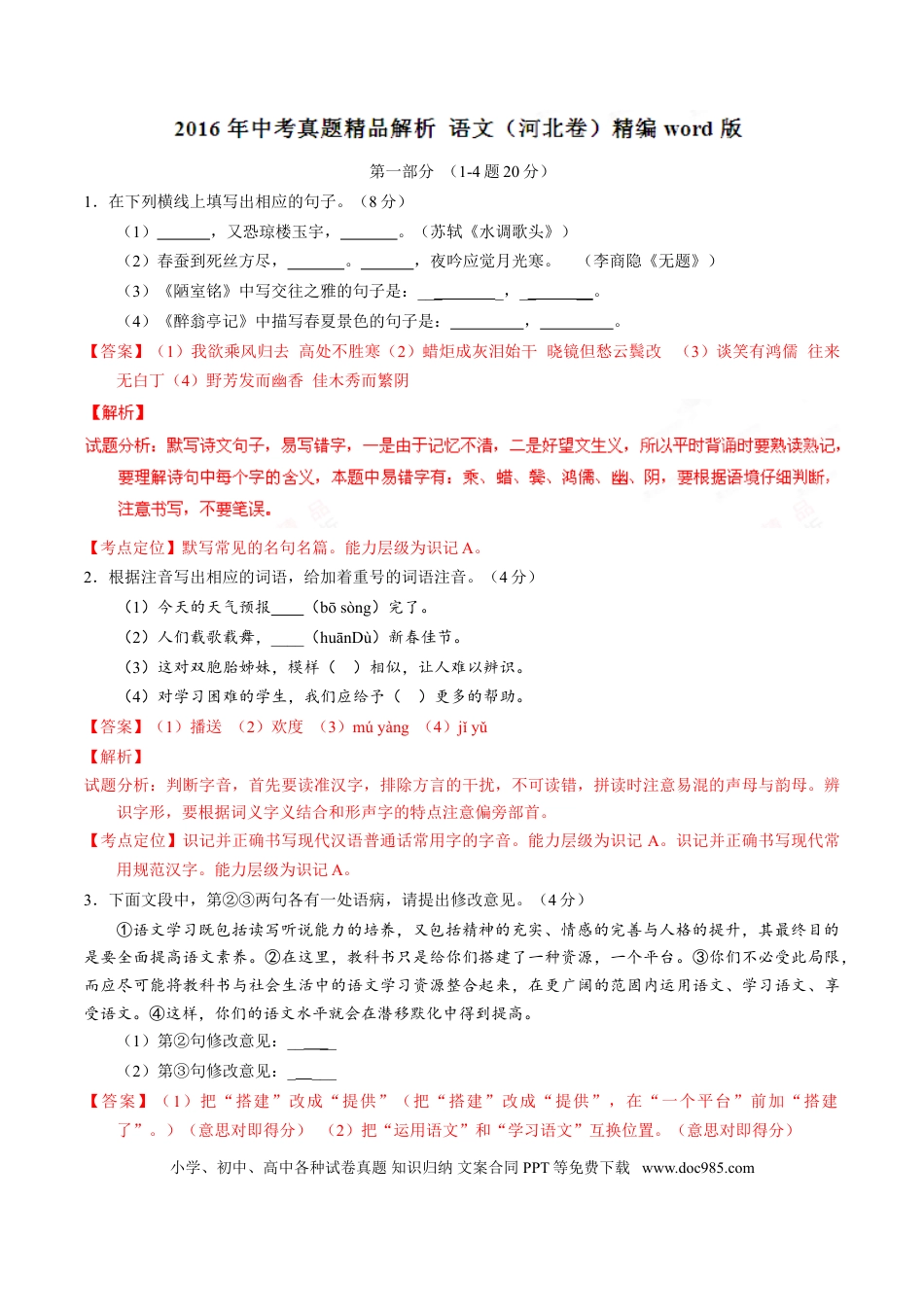 2016年河北省中考语文真题（解析卷）.doc