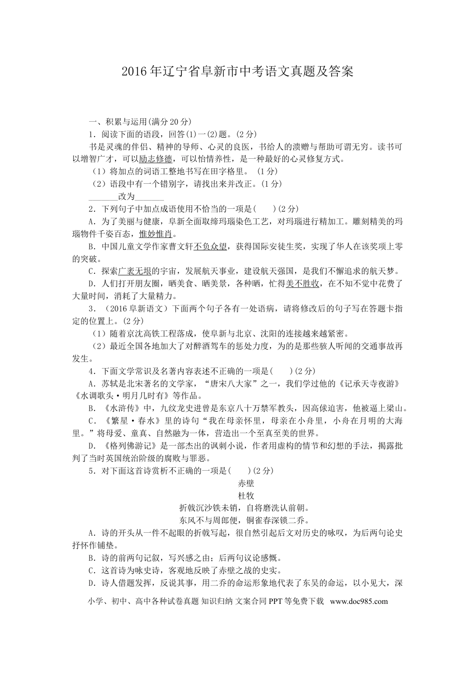 辽宁省阜新市2016年中考语文真题及答案.doc