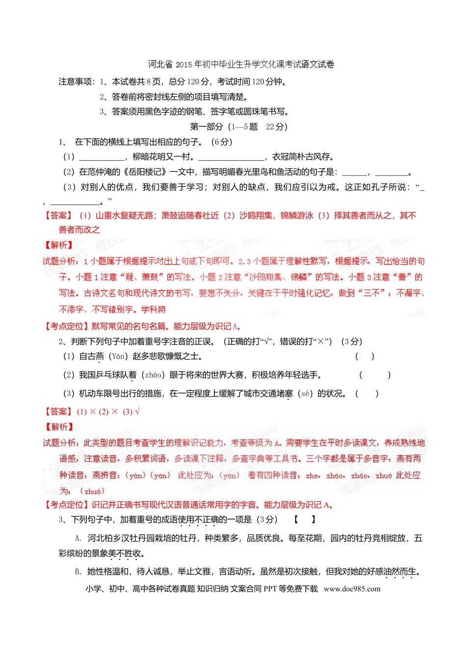2015年河北省中考语文真题（解析卷）.doc