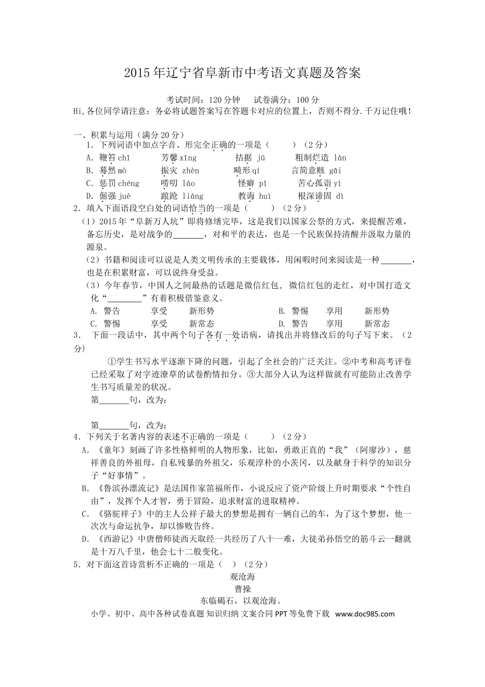 辽宁省阜新市2015年中考语文真题及答案.doc