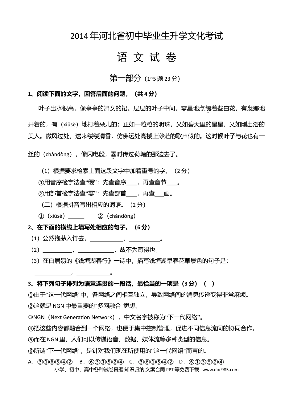 2014年河北省中考语文真题及答案.doc