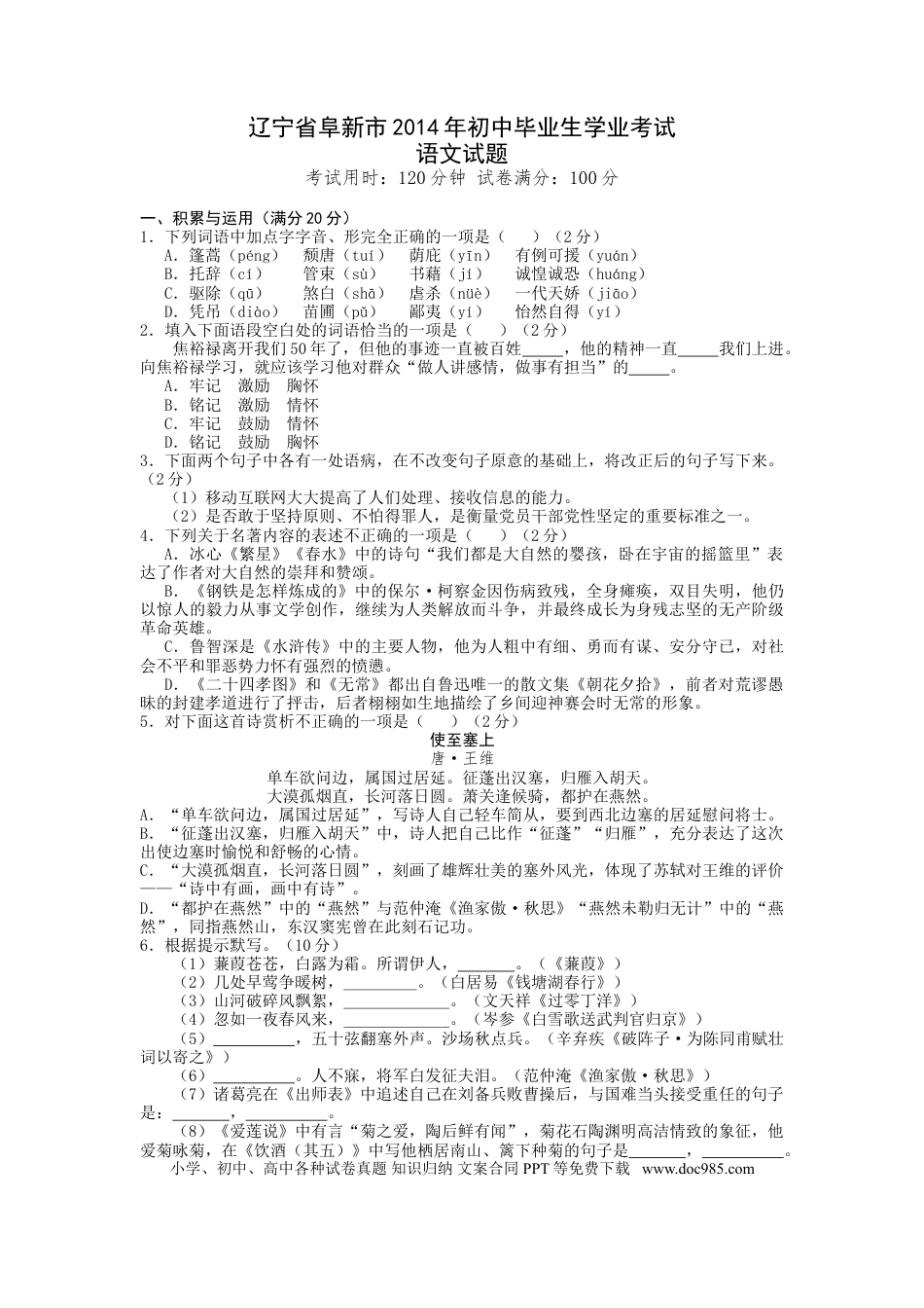 辽宁省阜新市2014年中考语文试题（答案扫描）.doc