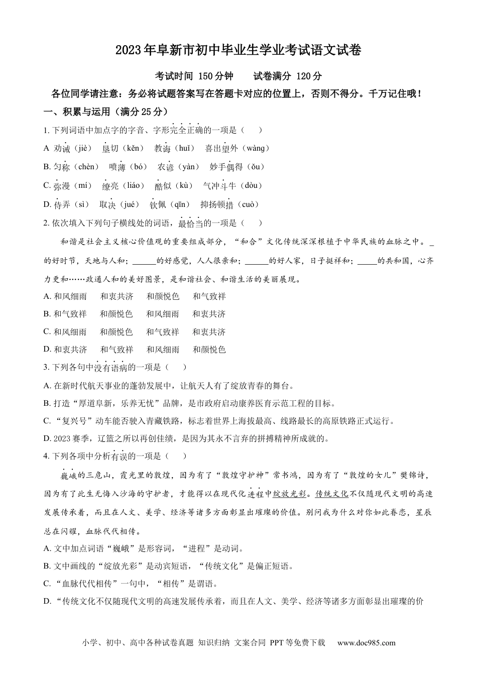 2023年辽宁省阜新市中考语文真题（原卷版）.docx