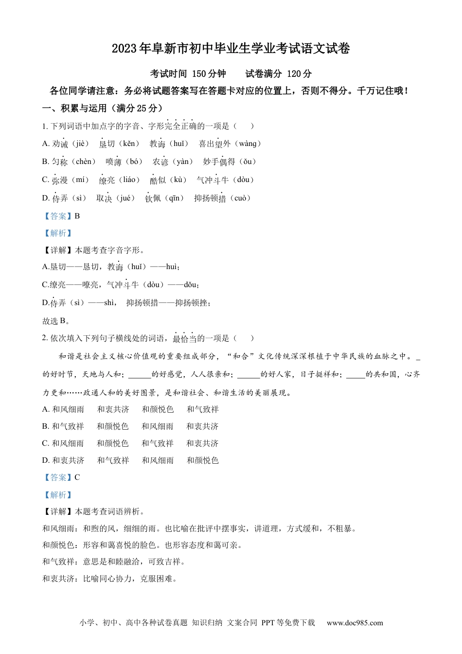 2023年辽宁省阜新市中考语文真题（解析版）.docx