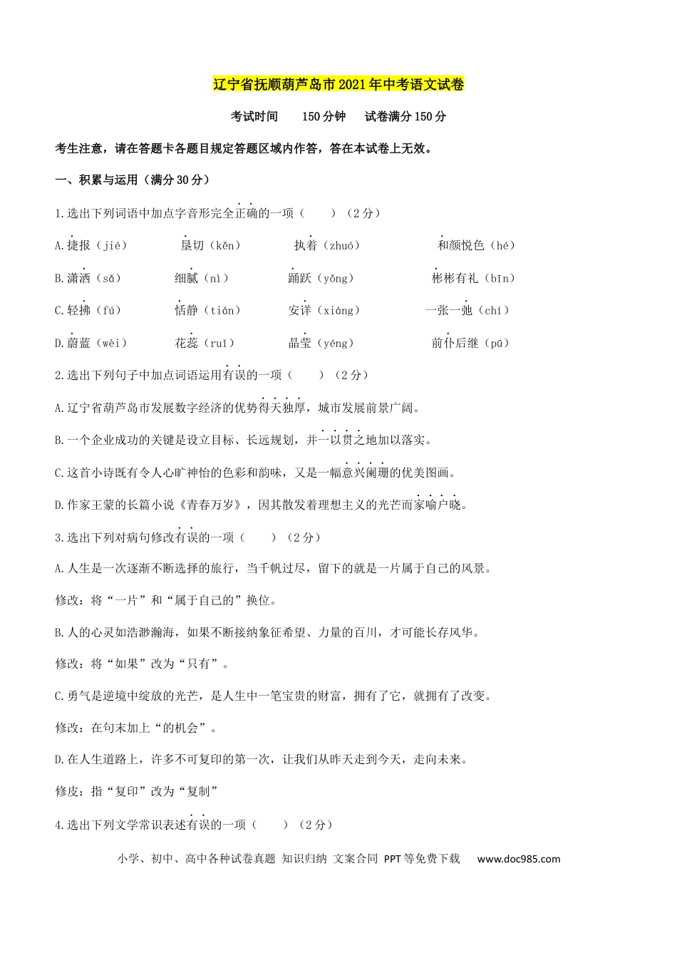 2021年辽宁省抚顺、葫芦岛中考语文真题试卷（含答案解析） (1).docx