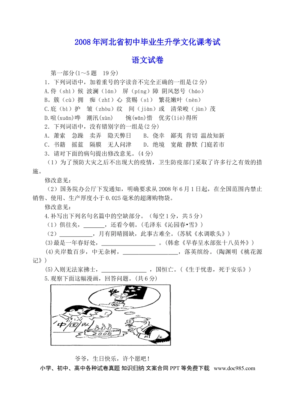 2008年河北省中考语文真题及答案.doc