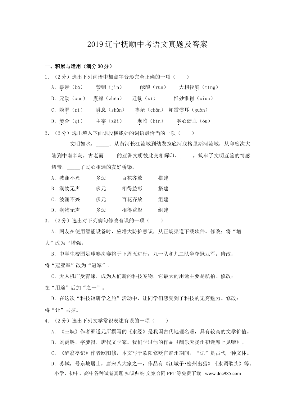 2019辽宁抚顺中考语文真题及答案.doc