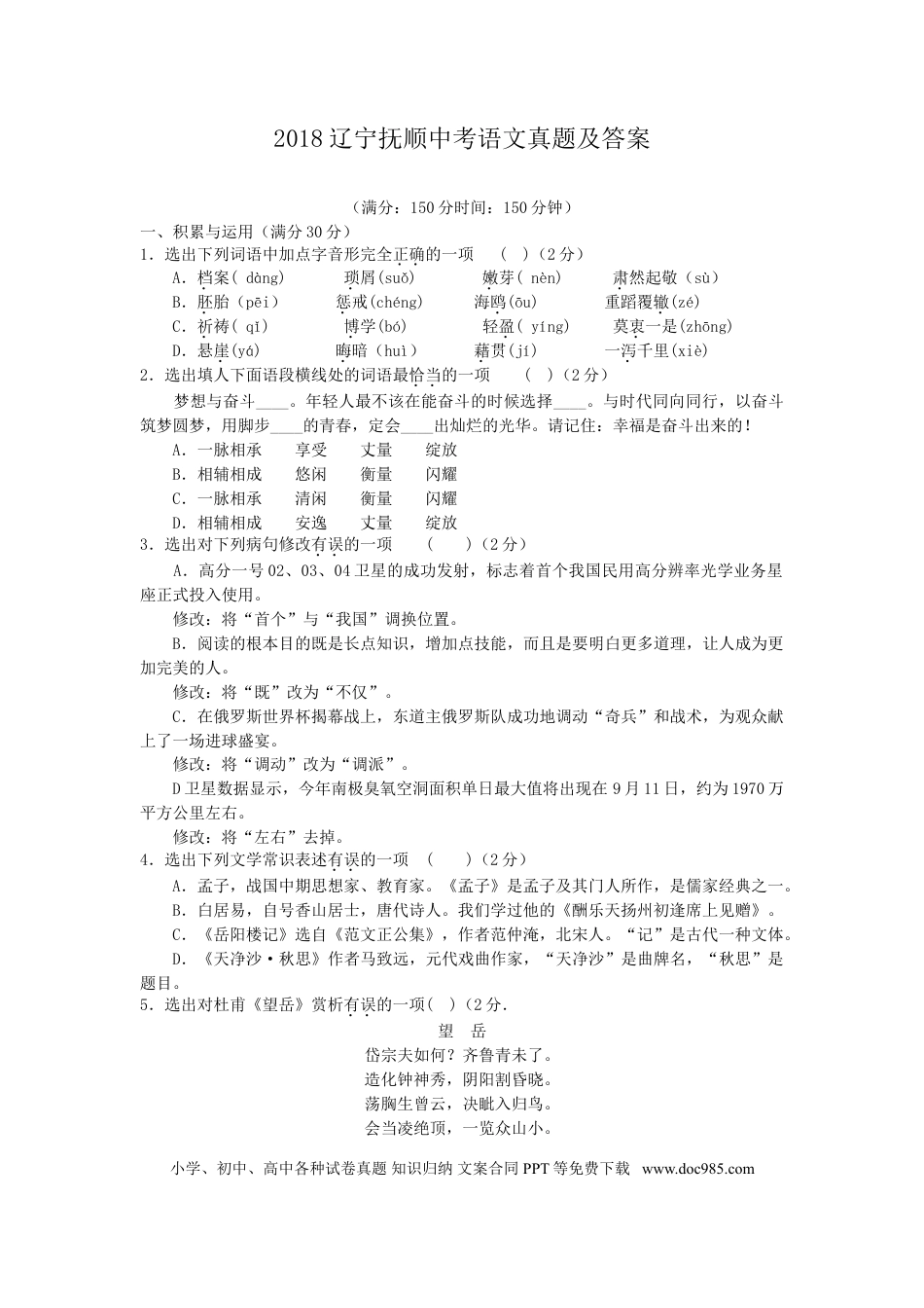 2018辽宁抚顺中考语文真题及答案.doc