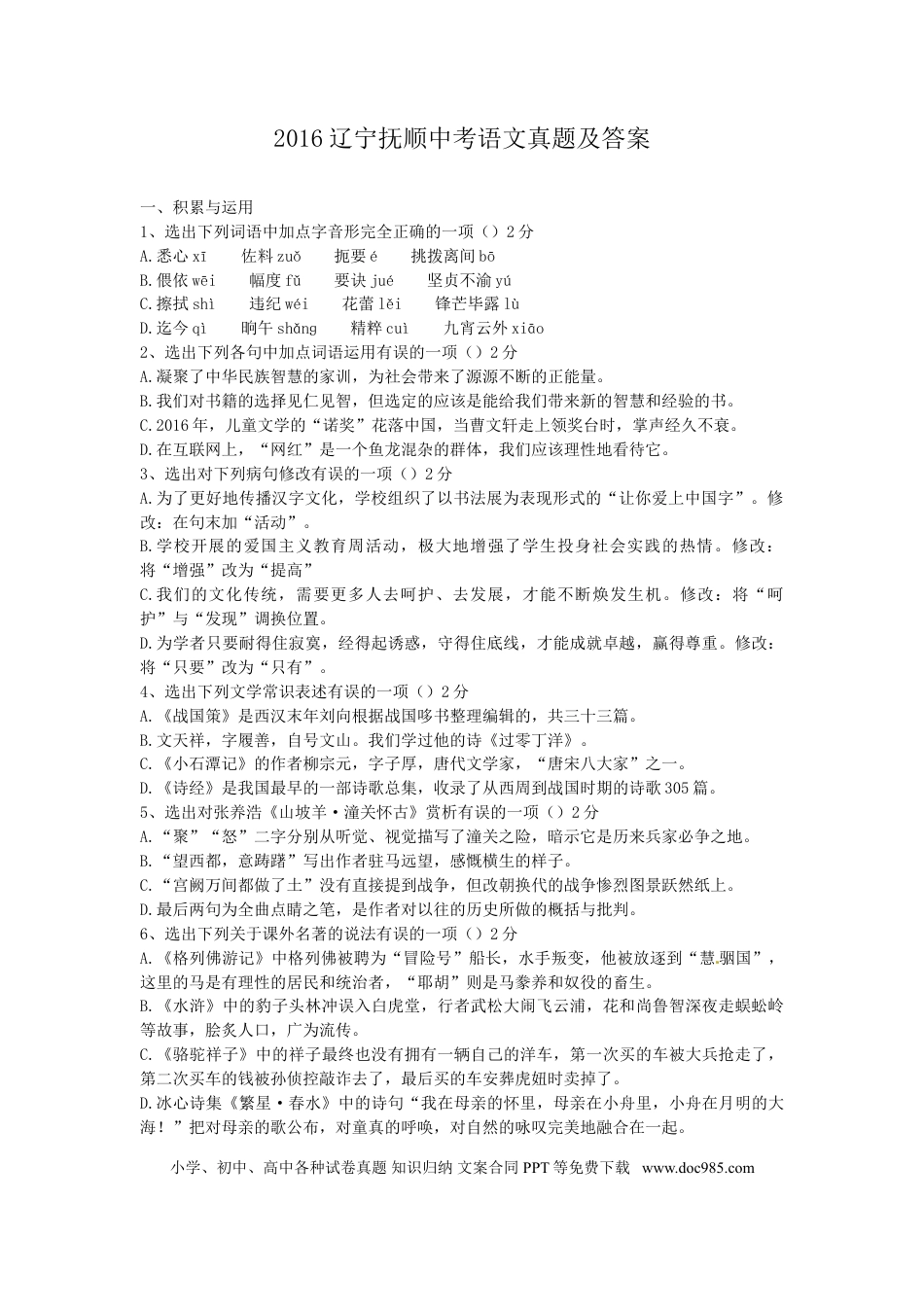 2016辽宁抚顺中考语文真题及答案.doc
