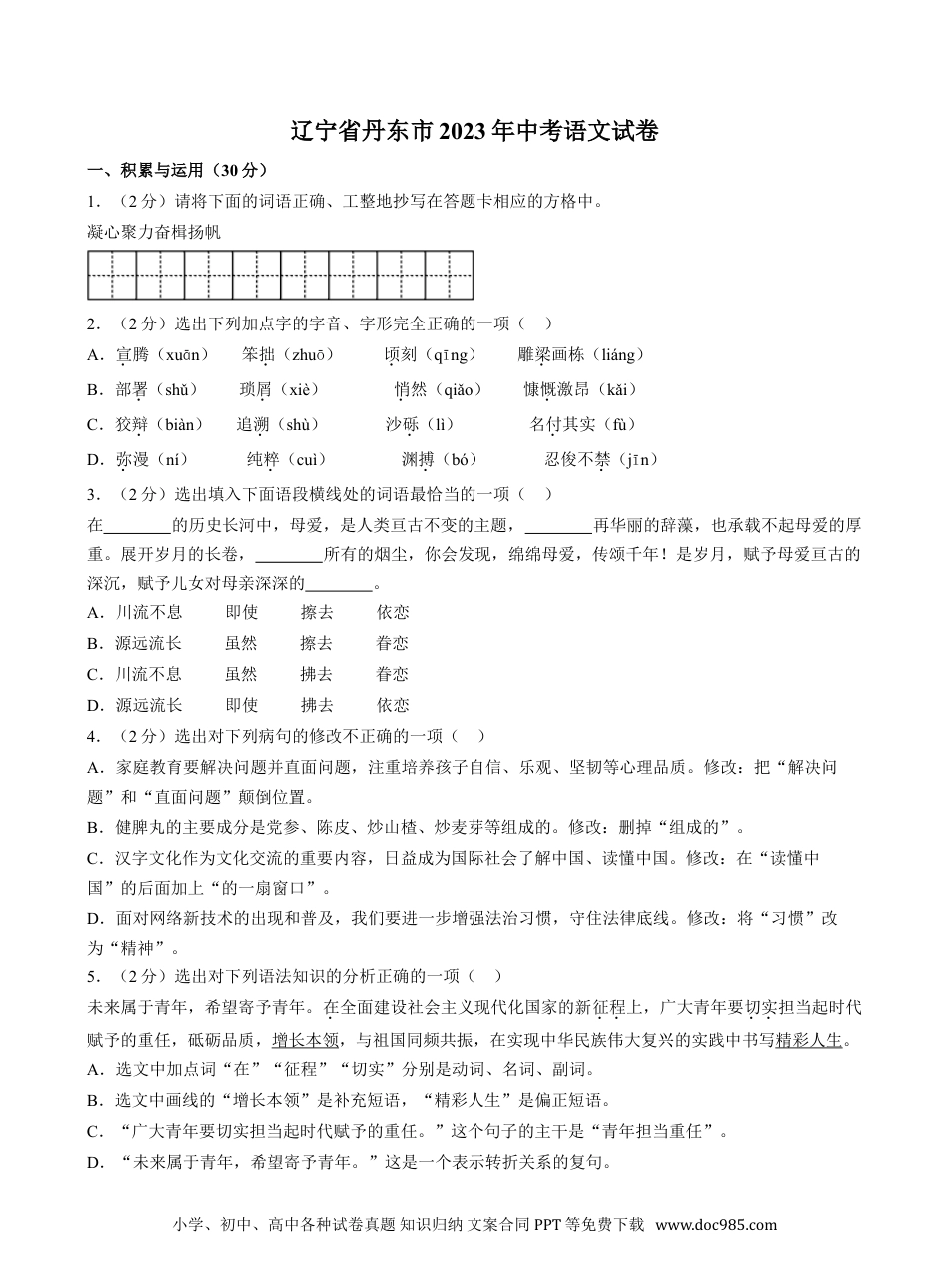 辽宁省丹东市2023年中考语文试卷（含解析）.doc
