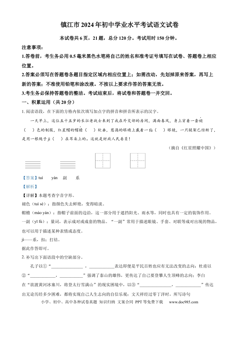 精品解析：2024年江苏省镇江市中考语文真题（解析版）.docx