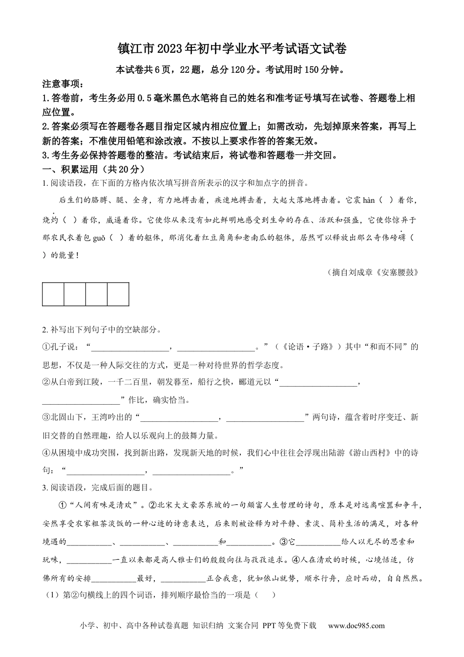 精品解析：2023年江苏省镇江市中考语文真题（原卷版）.docx