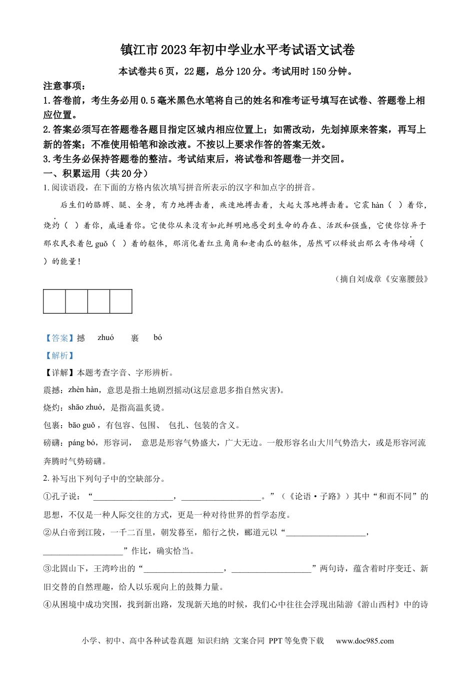 精品解析：2023年江苏省镇江市中考语文真题（解析版）.docx