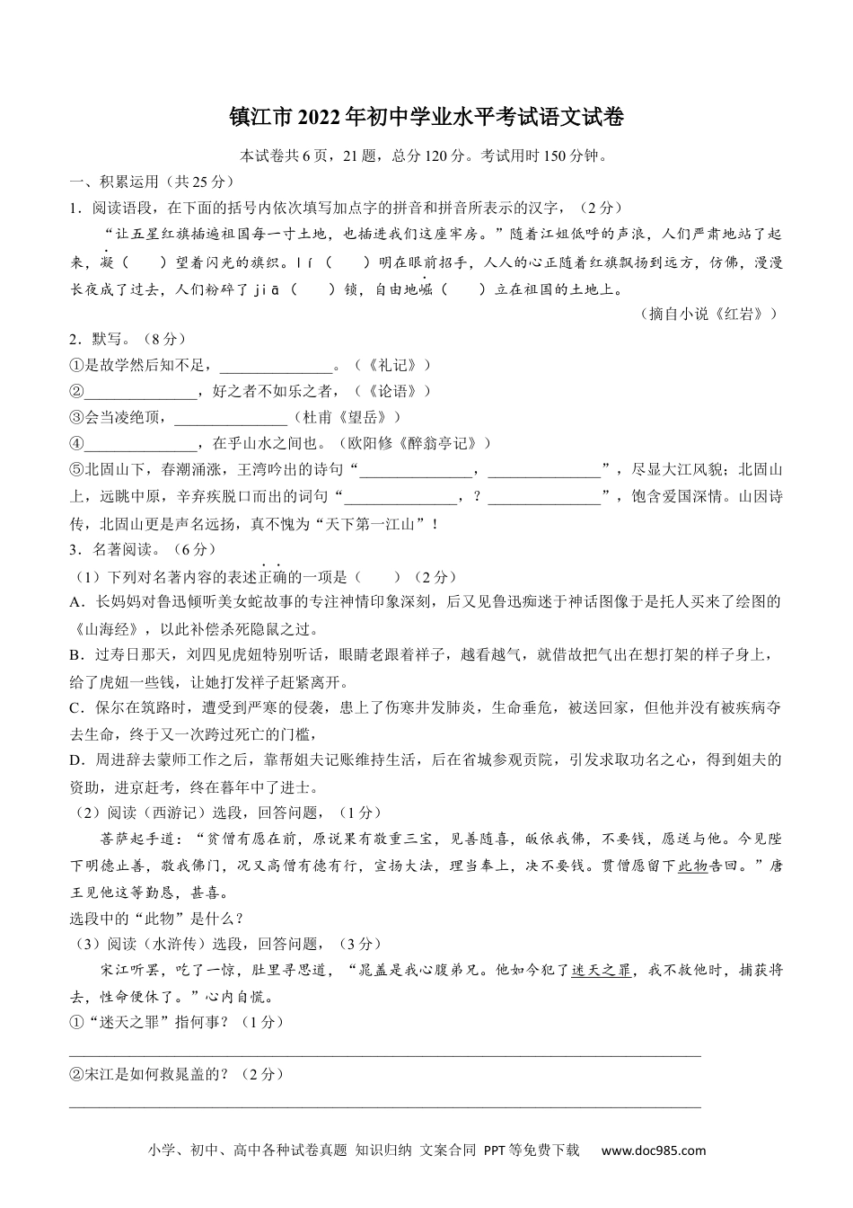 2022年江苏省镇江市中考语文真题及答案.docx