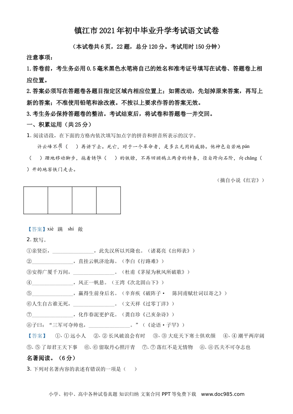 2021年江苏省镇江市中考语文真题及答案.doc