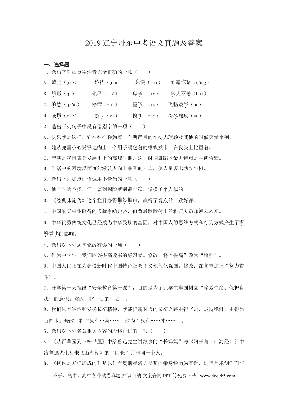 辽宁省丹东市2019年中考语文真题及答案.doc