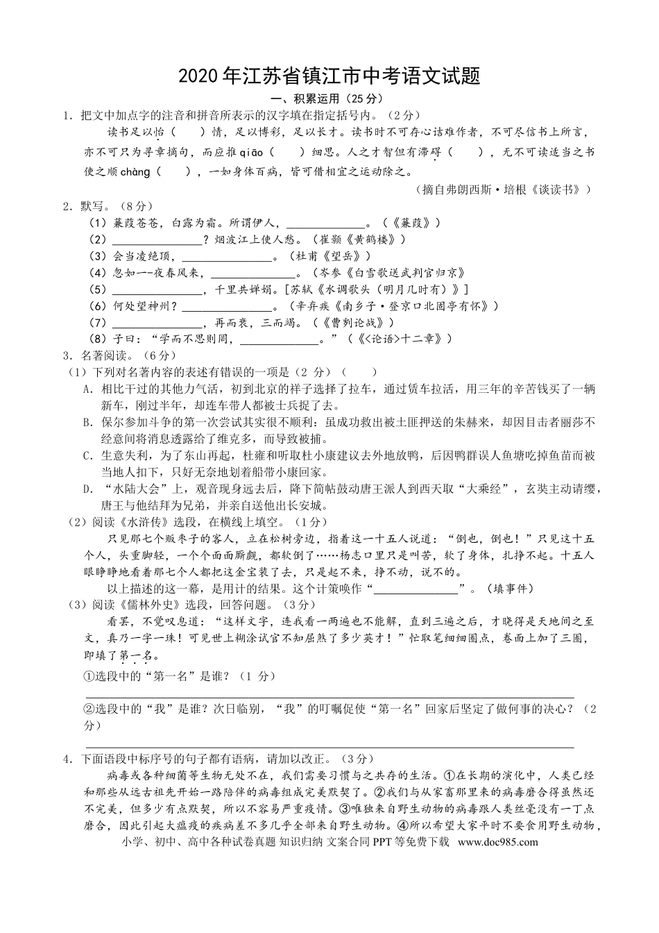 2020年江苏省镇江市中考语文真题及答案.doc