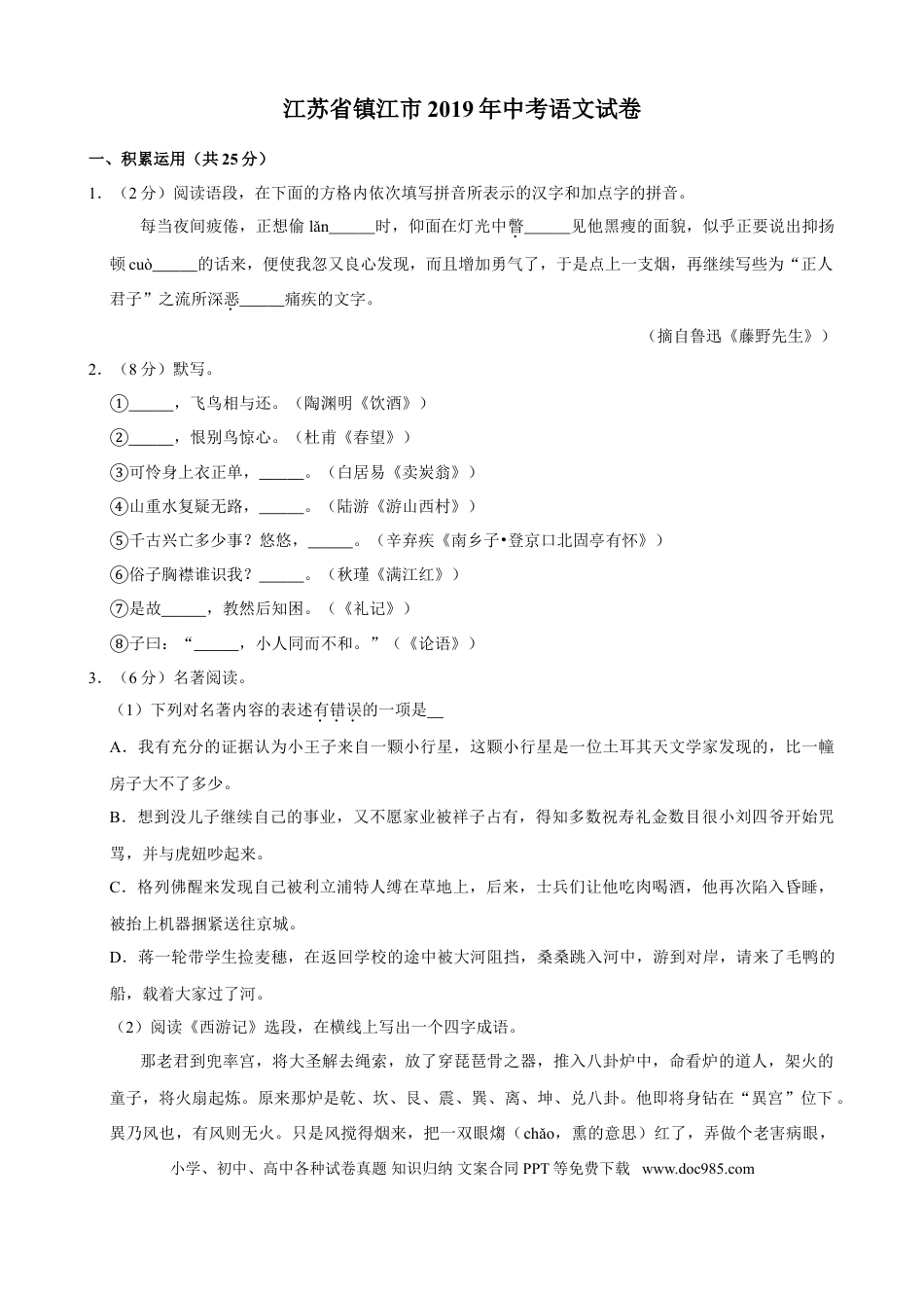 2019年江苏省镇江市中考语文试卷及答案.doc