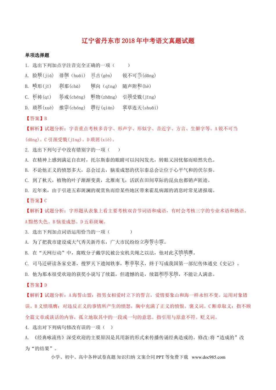 辽宁省丹东市2018年中考语文真题试题（含解析）.doc