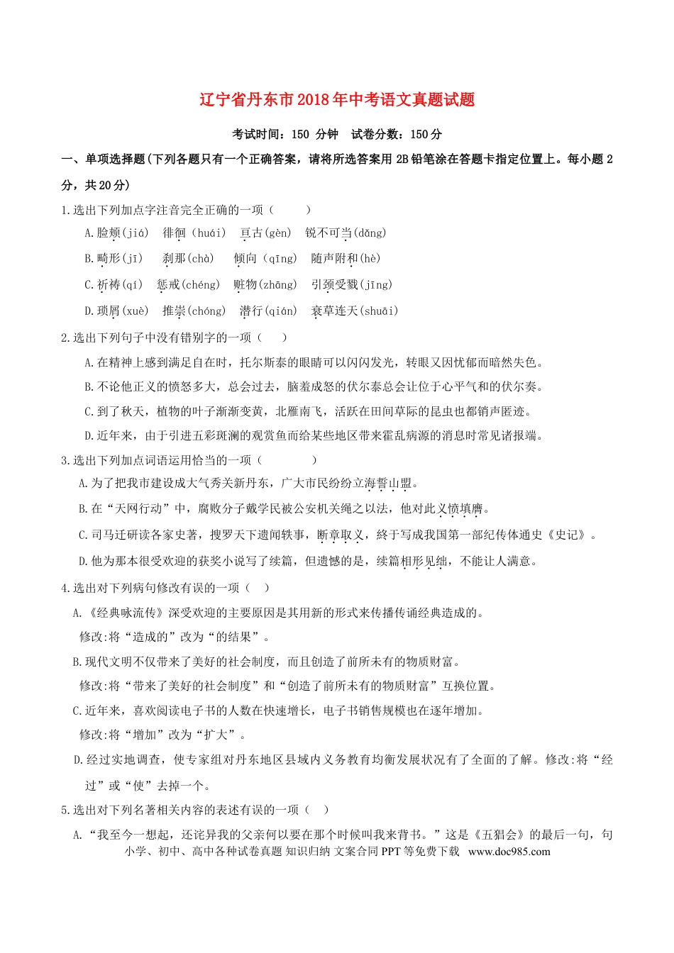 辽宁省丹东市2018年中考语文真题试题（含答案）.doc