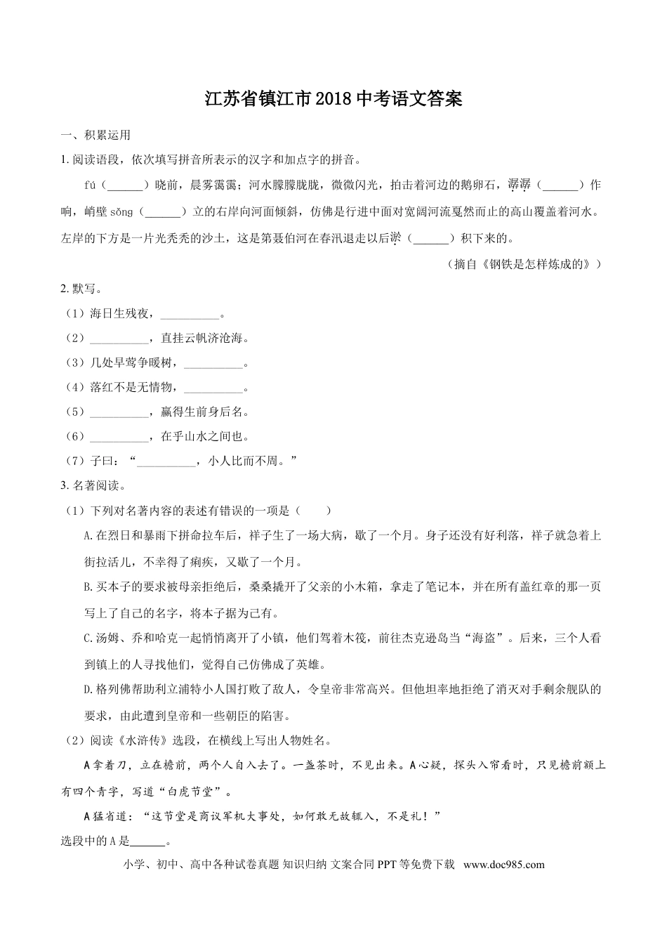 2018年江苏省镇江市中考语文试卷及答案.doc