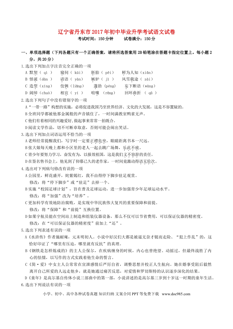 辽宁省丹东市2017年中考语文真题试题（含答案）.doc