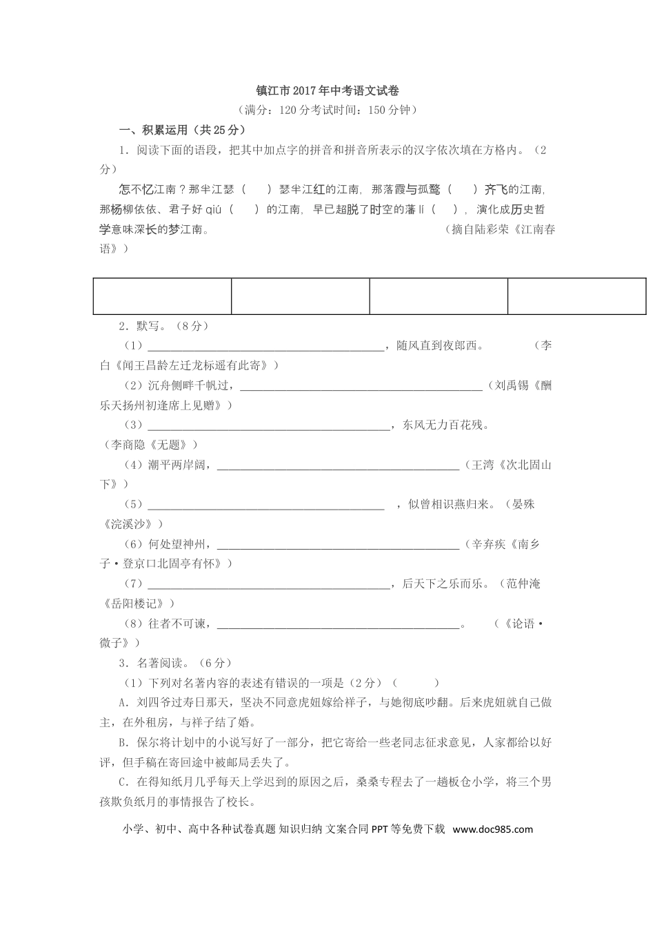 2017年江苏省镇江市中考语文试卷及答案.doc